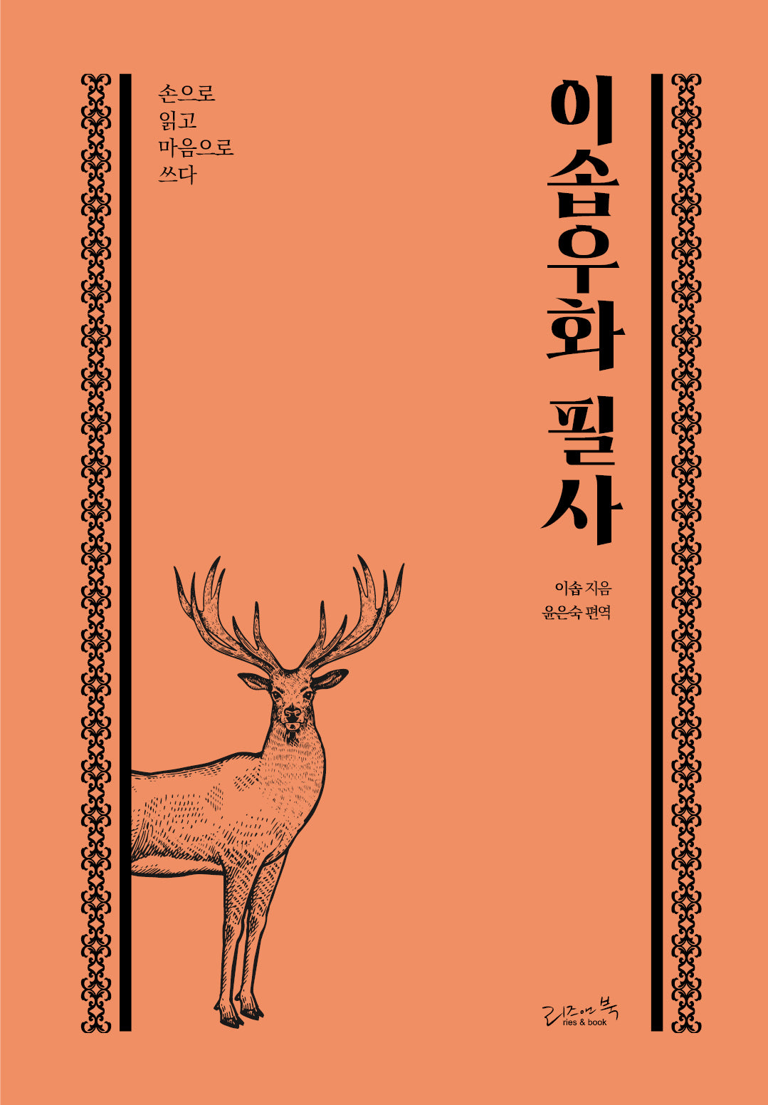 이솝우화 필사(양장본 Hardcover)