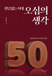 오십의 생각(정년 없는 시대)