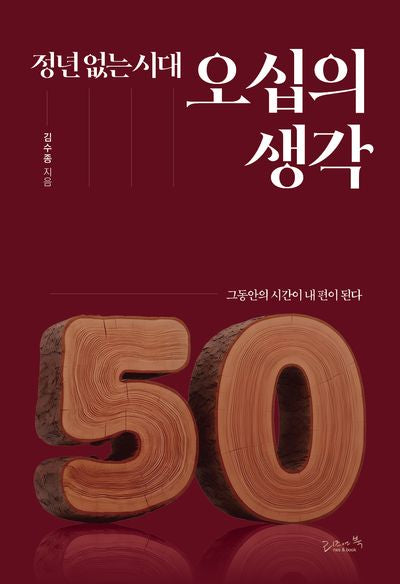오십의 생각(정년 없는 시대)