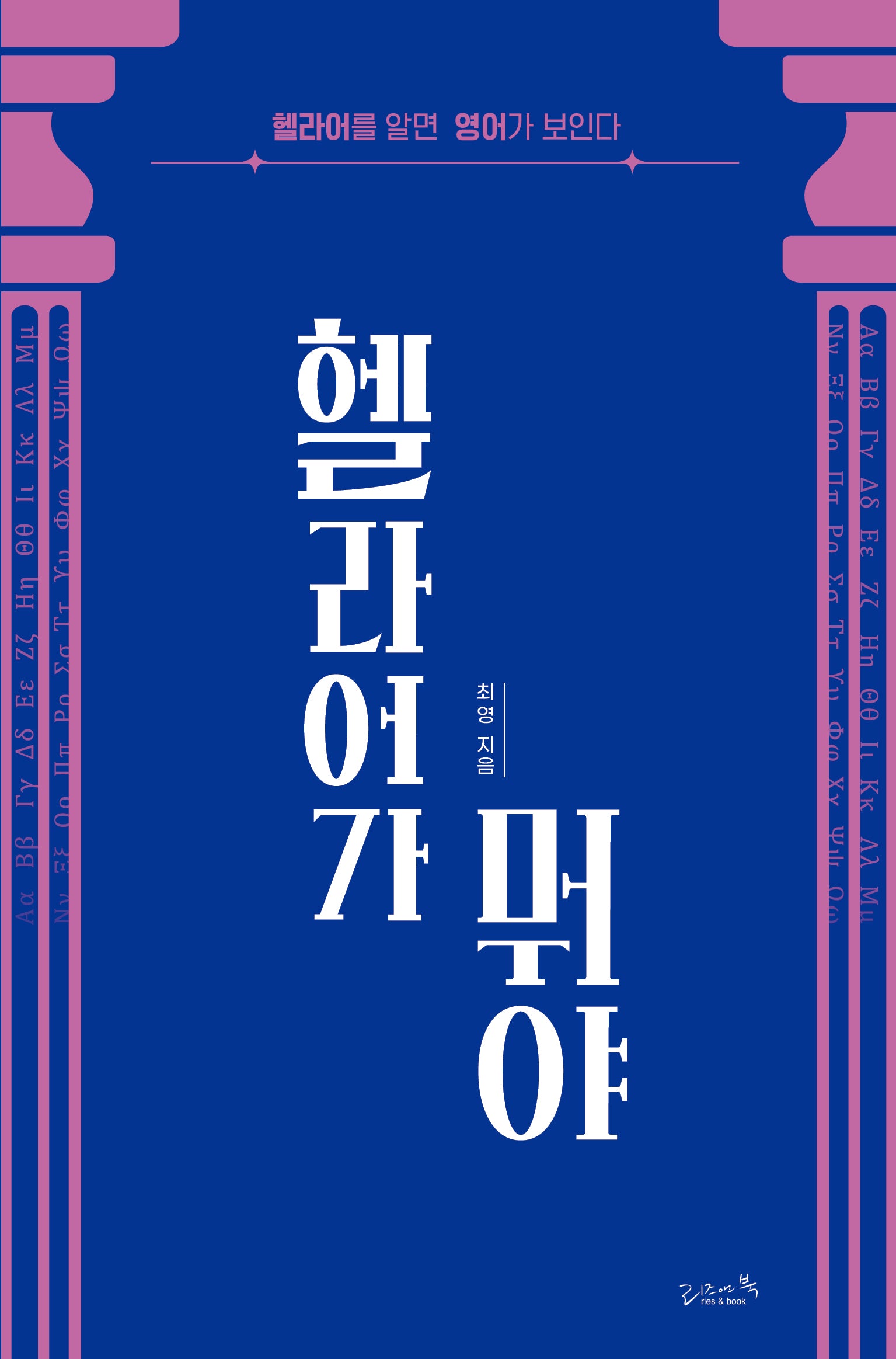 헬라어가 뭐야