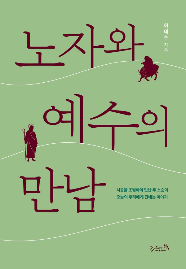 노자와 예수의 만남