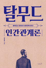 탈무드 인간관계론