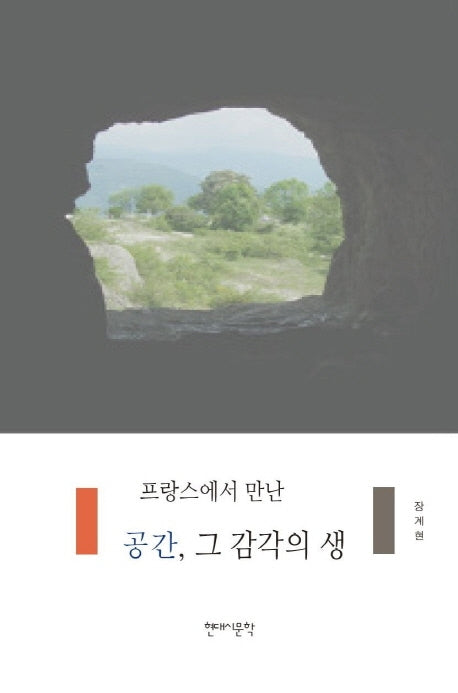 프랑스에서 만난 공간, 그 감각의 생