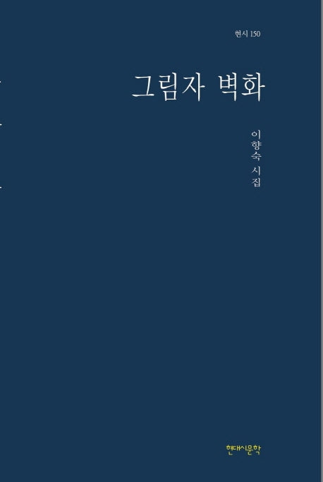 그림자 벽화(현시 150)