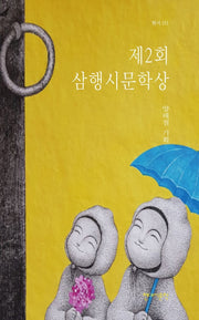 제2회 삼행시문학상(현시 151)