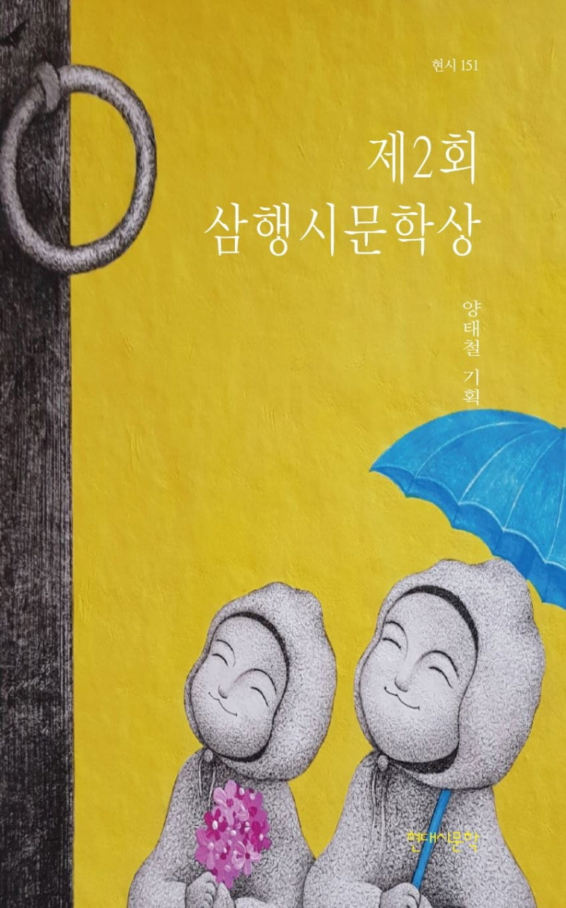 제2회 삼행시문학상(현시 151)