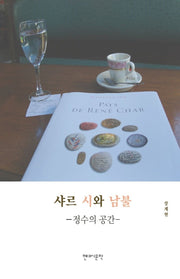 샤르 시와 남불: 정수의 공간
