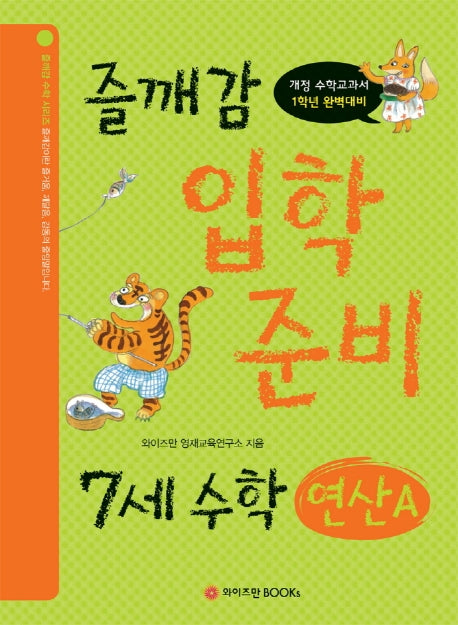 즐깨감 입학 준비 7세 수학: 연산A(즐깨감 수학 시리즈)