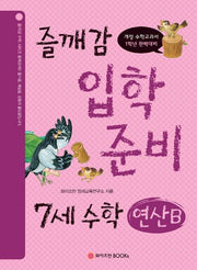 즐깨감 입학 준비 7세 수학: 연산B(즐깨감 수학 시리즈)