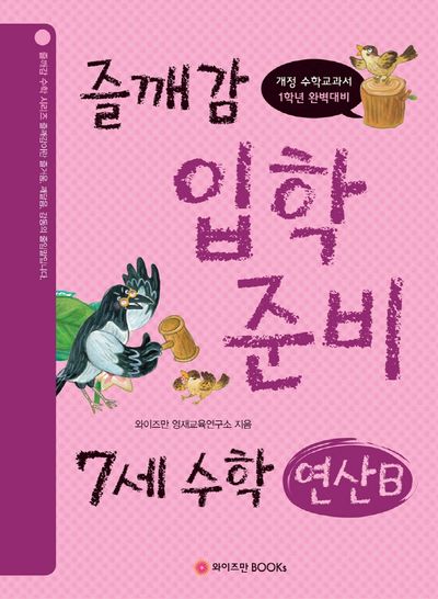 즐깨감 입학 준비 7세 수학: 연산B(즐깨감 수학 시리즈)