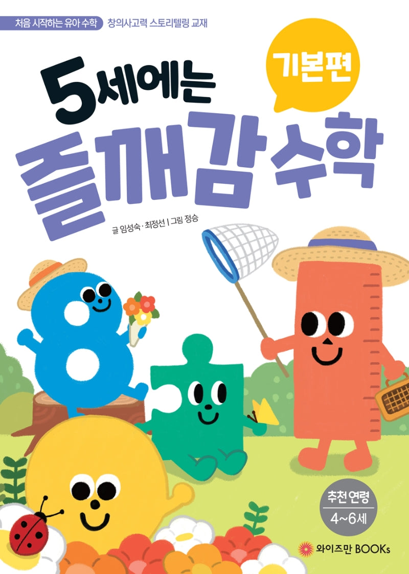 5세에는 즐깨감 수학 기본편(즐깨감 수학 시리즈)