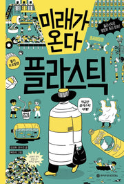미래가 온다, 플라스틱(미래가 온다 시리즈 11)(양장본 Hardcover)
