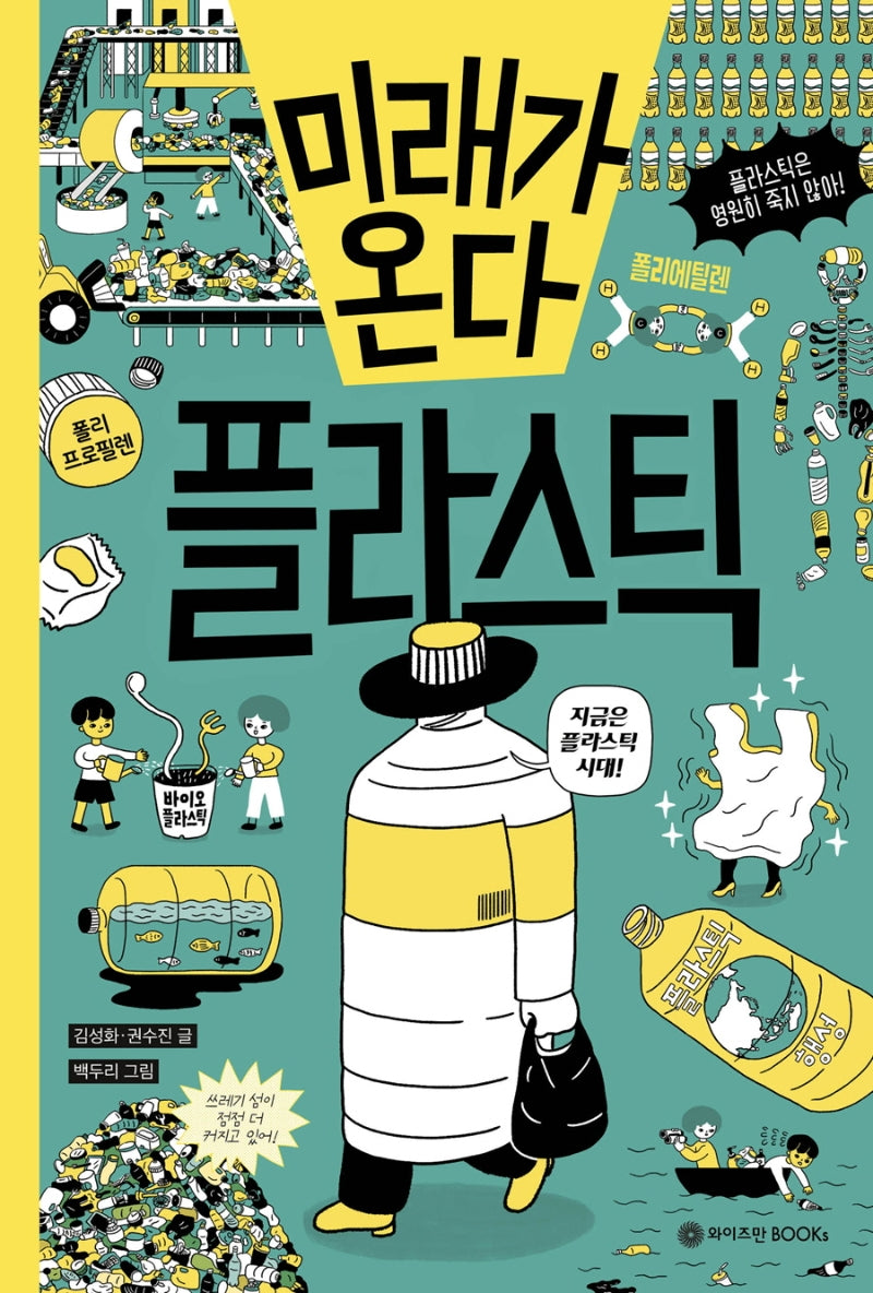 미래가 온다, 플라스틱(미래가 온다 시리즈 11)(양장본 Hardcover)