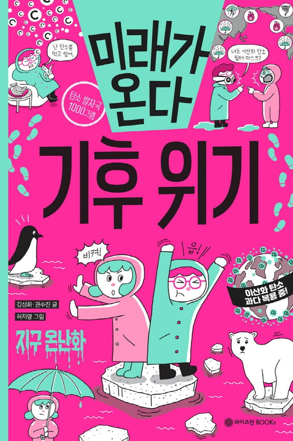 미래가 온다, 기후 위기(미래가 온다)