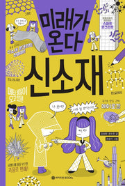 미래가 온다, 신소재(미래가 온다 시리즈 13)
