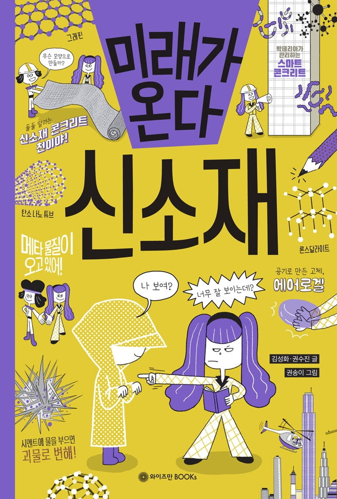 미래가 온다, 신소재(미래가 온다 시리즈 13)