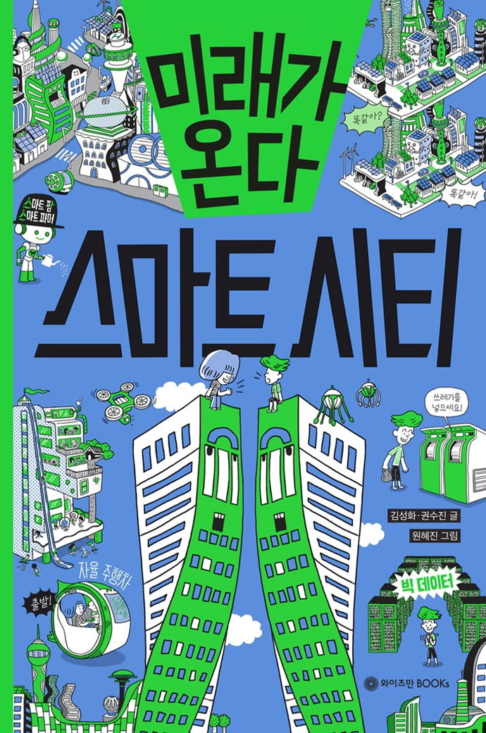 미래가 온다, 스마트 시티(미래가 온다 시리즈 14)(양장본 Hardcover)