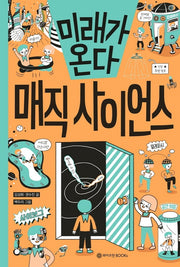 미래가 온다, 매직 사이언스(미래가 온다 시리즈 15)(양장본 Hardcover)