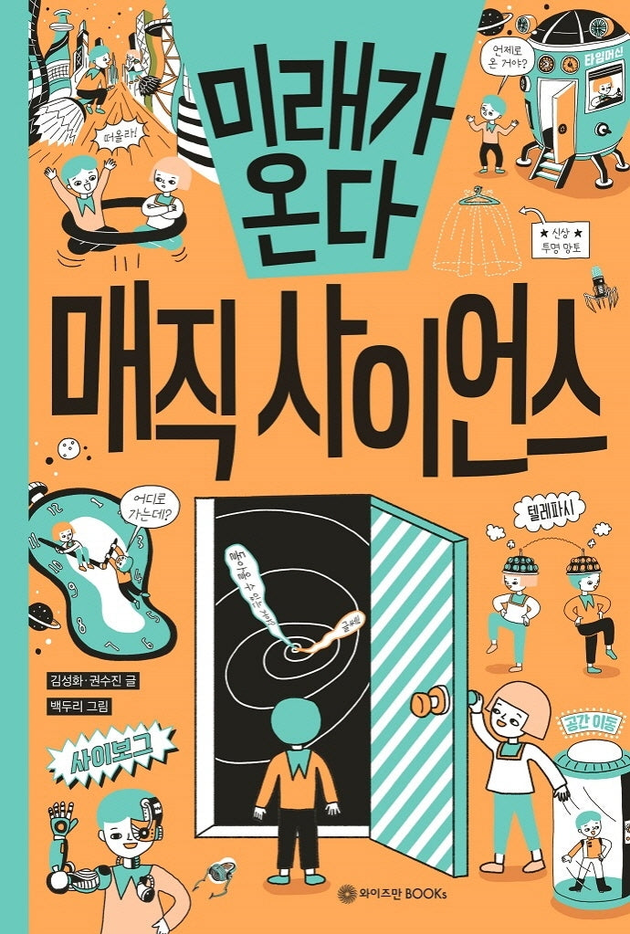 미래가 온다, 매직 사이언스(미래가 온다 시리즈 15)(양장본 Hardcover)