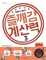 즐깨감 계산력 3: 덧셈과 뺄셈 초급(초등 1학년)(즐깨감 연산 시리즈)