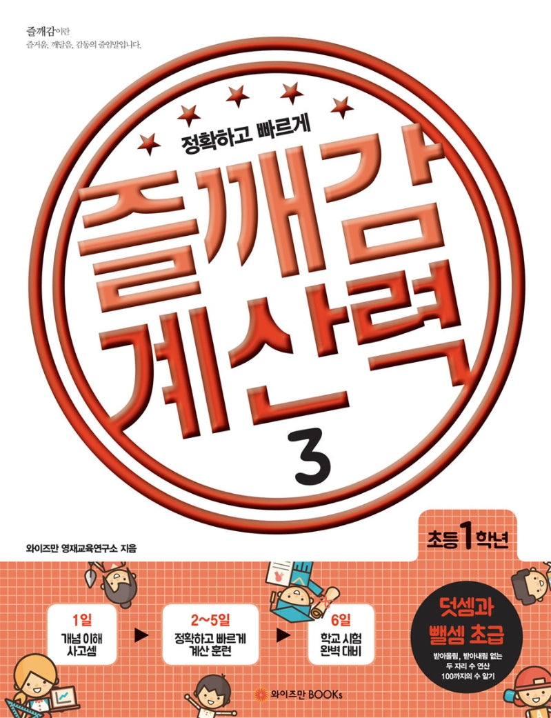 즐깨감 계산력 3: 덧셈과 뺄셈 초급(초등 1학년)(즐깨감 연산 시리즈)