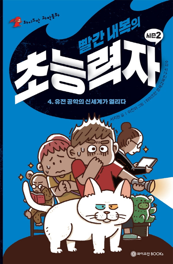 빨간 내복의 초능력자 시즌2 4: 유전 공학의 신세계가 열리다(와이즈만 과학동화)(양장본 Hardcover)