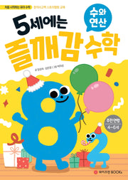 5세에는 즐깨감 수학: 수와 연산(즐깨감 수학 시리즈)