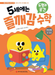 5세에는 즐깨감 수학: 도형과 공간(즐깨감 수학 시리즈)