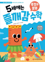 5세에는 즐깨감 수학: 측정과 분류(즐깨감 수학 시리즈)