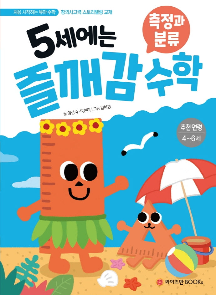 5세에는 즐깨감 수학: 측정과 분류(즐깨감 수학 시리즈)