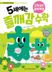 5세에는 즐깨감 수학: 규칙성과 문제 해결(즐깨감 수학 시리즈)