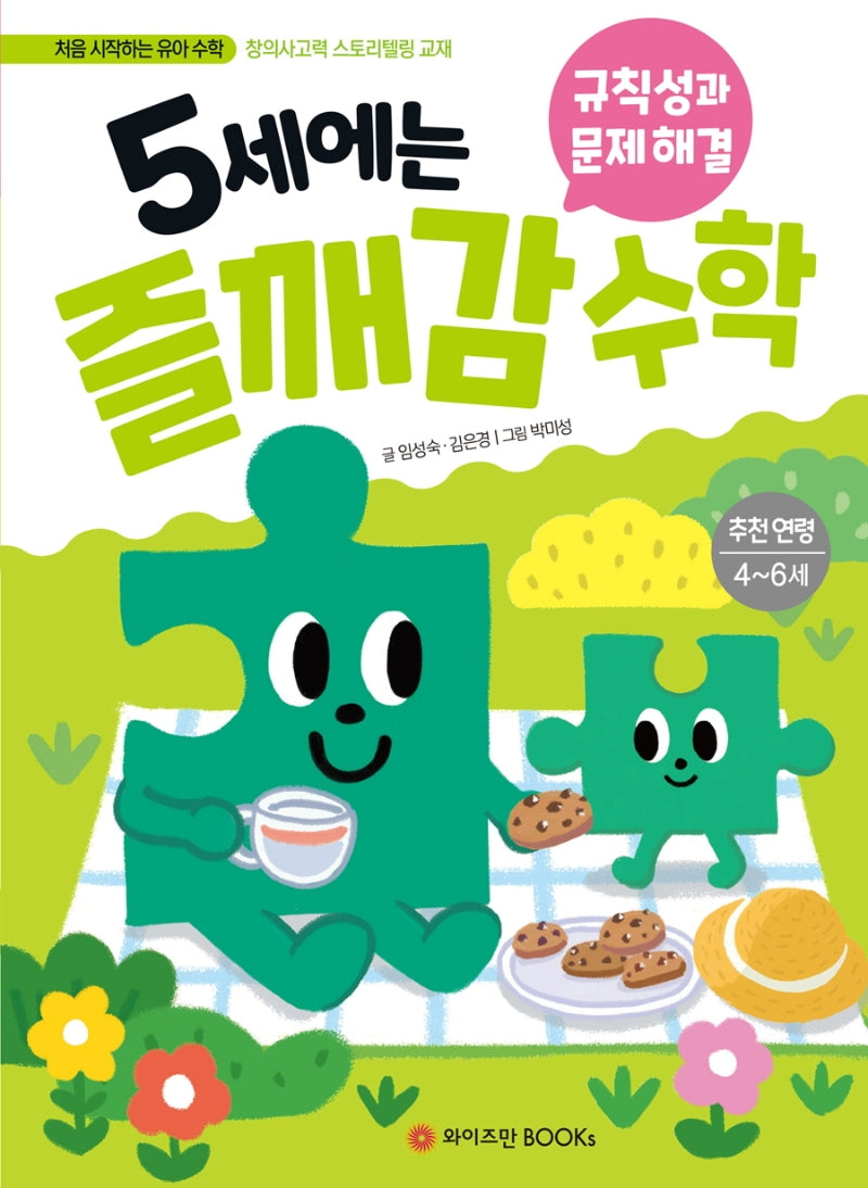 5세에는 즐깨감 수학: 규칙성과 문제 해결(즐깨감 수학 시리즈)