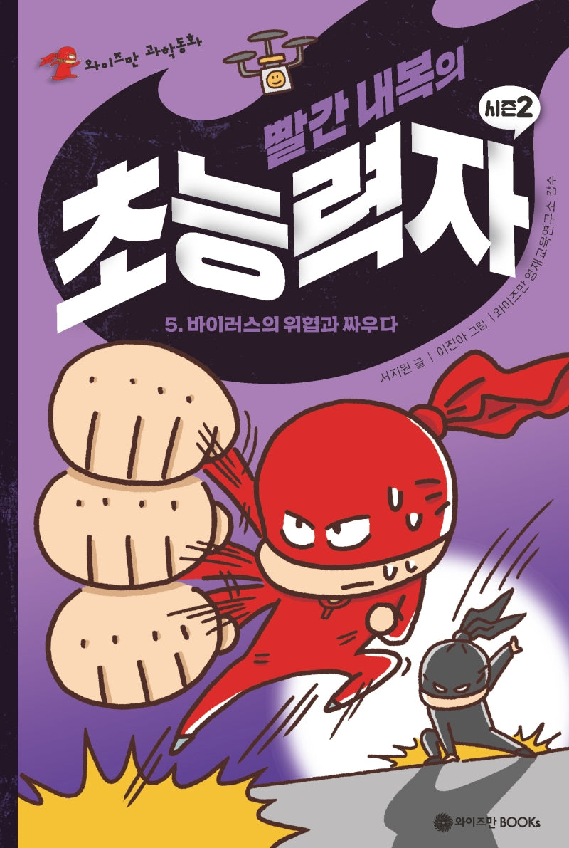빨간 내복의 초능력자 시즌 2 5: 바이러스의 위협과 싸우다