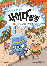 기후 위기 해결사, 사이다 탐정 1(사이다 탐정 시리즈)(양장본 Hardcover)