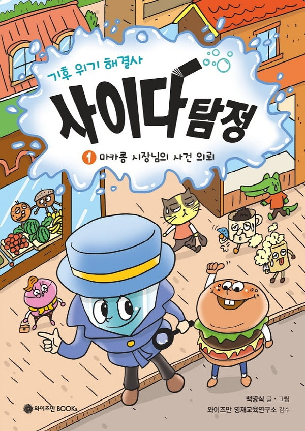 기후 위기 해결사, 사이다 탐정 1(사이다 탐정 시리즈)(양장본 Hardcover)