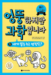 엉뚱하지만 과학입니다 1(엉뚱 과학 시리즈 1)(플랩북)