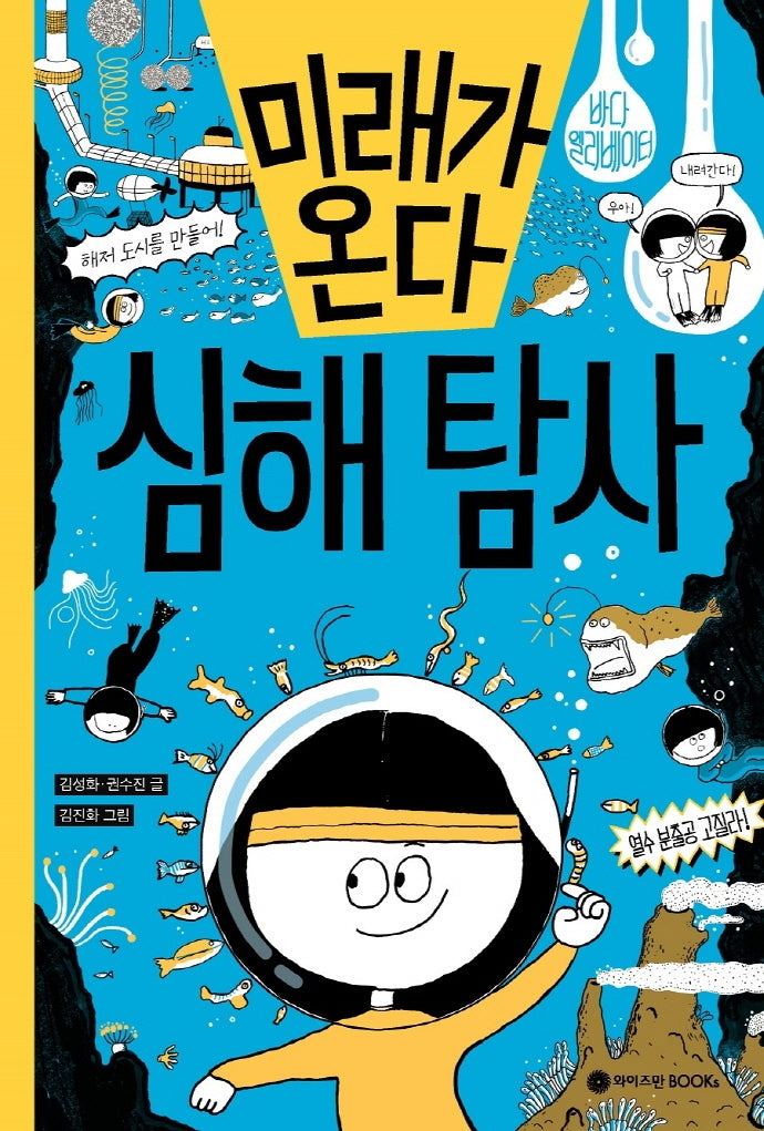 미래가 온다, 심해 탐사(미래가 온다 시리즈 16)