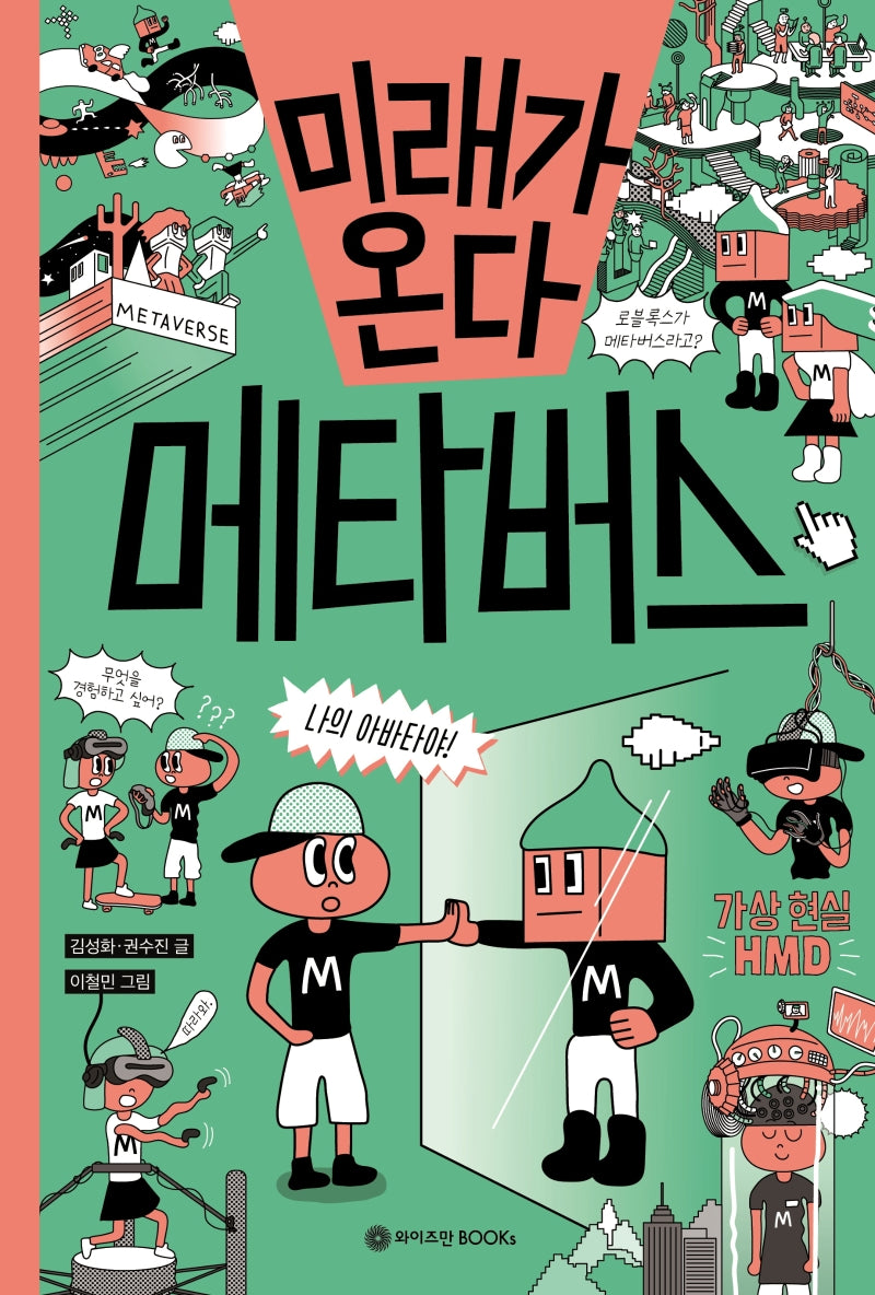 미래가 온다, 메타버스(미래가 온다 시리즈 18)