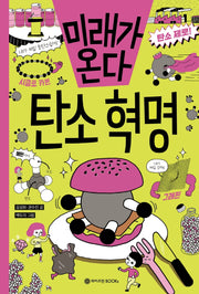 미래가 온다, 탄소 혁명(미래가 온다 시리즈 17)