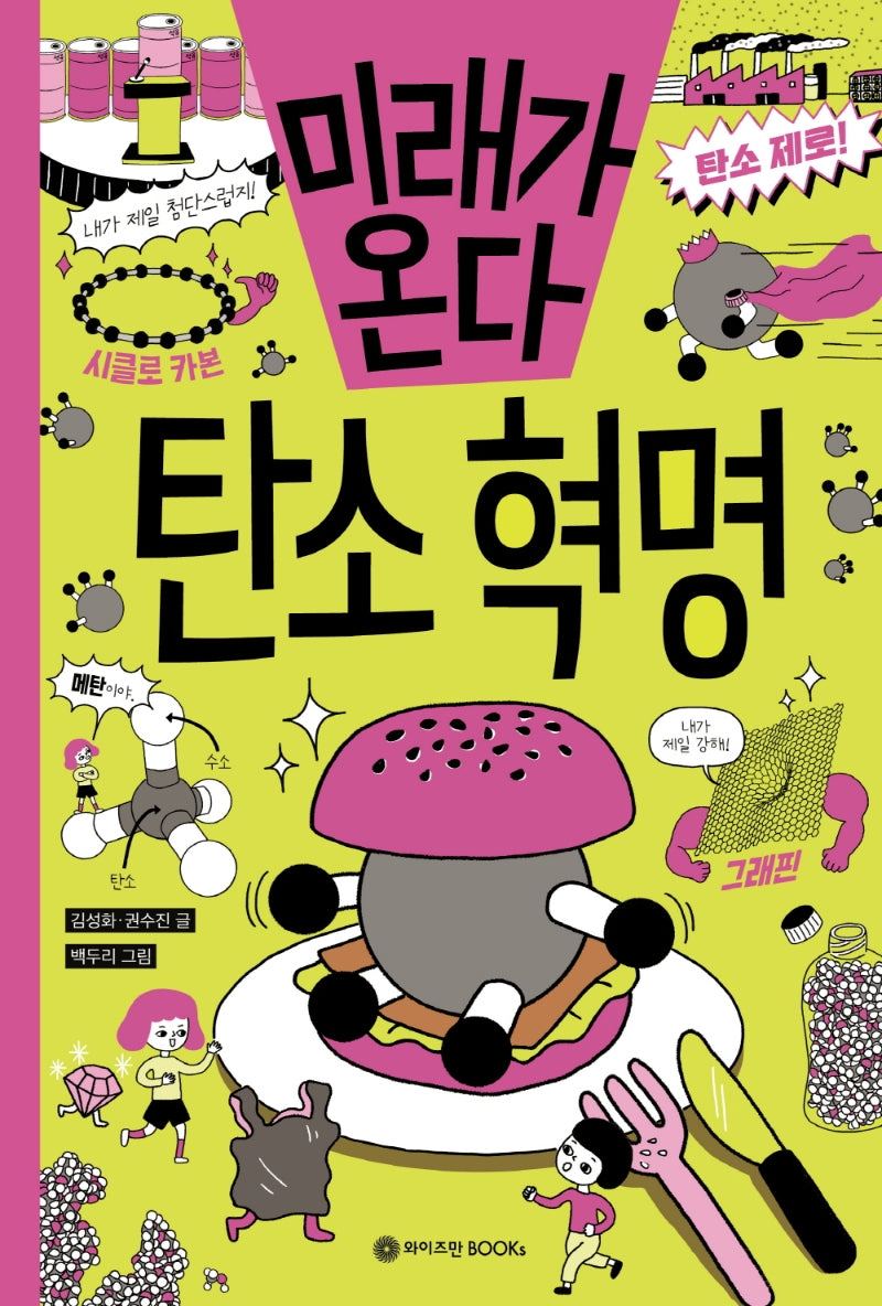 미래가 온다, 탄소 혁명(미래가 온다 시리즈 17)
