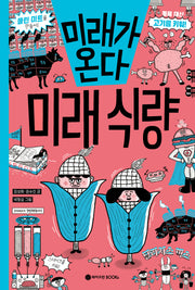 미래가 온다, 미래 식량(미래가 온다 시리즈 19)