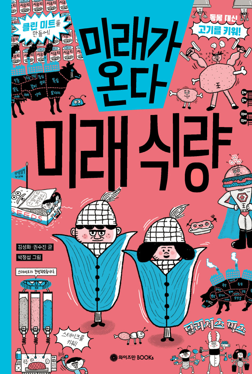 미래가 온다, 미래 식량(미래가 온다 시리즈 19)