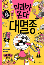 미래가 온다, 대멸종(미래가 온다 시리즈 20)