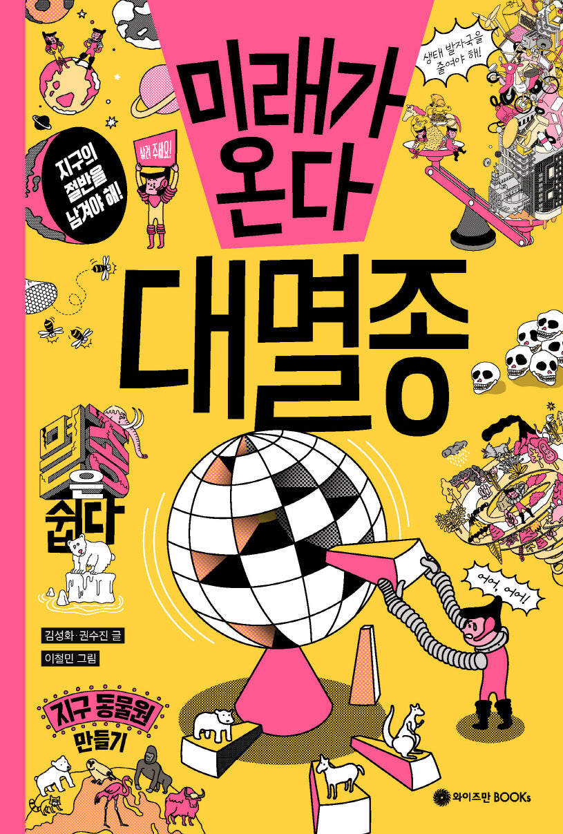 미래가 온다, 대멸종(미래가 온다 시리즈 20)