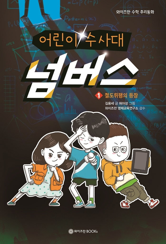 어린이 수사대 넘버스 1: 절도뤼팽의 등장(와이즈만 수학 추리동화)