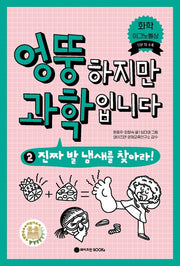 엉뚱하지만 과학입니다 2(엉뚱 과학 시리즈 2)