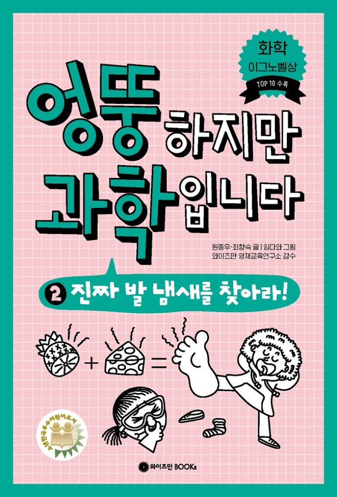 엉뚱하지만 과학입니다 2(엉뚱 과학 시리즈 2)