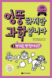 엉뚱하지만 과학입니다 3: 방귀로 말한다고?(엉뚱 과학 시리즈 3)(양장본 Hardcover)