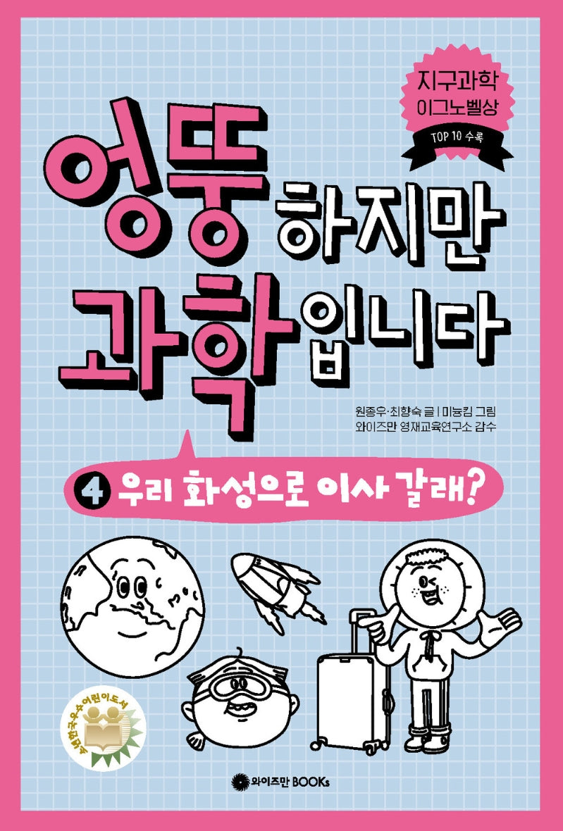 엉뚱하지만 과학입니다 4(엉뚱 과학 시리즈 4)