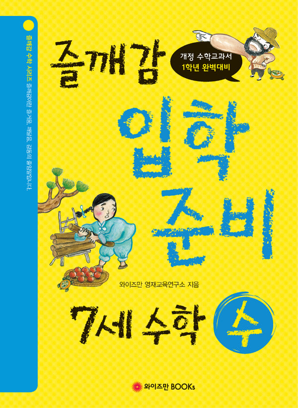 즐깨감 스토리텔링 7세 수학: 수(즐깨감 수학 시리즈)